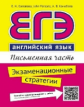 Соловова. Учебное пособие. ЕГЭ. Письменная часть. Экзаменационные стратегии. Английский язык. QR-код