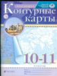 Контурные карты. География.10-11 кл. РГО. (ФГОС)