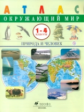 Атлас. Окружающий мир. Природа и человек. 1-4 кл. ДИК /Сивоглазов.(ФГОС).