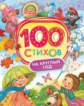 100 стихов на круглый год.