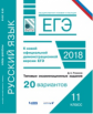 ЕГЭ. Русский язык. Типовые экзаменационные задания. 20 вариантов. / Романов. (ФИПИ).