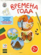 УМ Времена года. Творческие задания. Папка 4 сезона + методичка. 2+ (ФГОС) /Ульева.