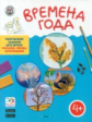 УМ Времена года. Творческие задания. Папка 4 сезона + методичка. 4+ (ФГОС) /Ульева.