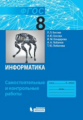 Босова. Информатика 8кл. Самостоятельные и контрольные работы (ФГОС)