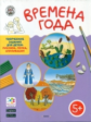УМ Времена года. Творческие задания. Папка 4 сезона + методичка. 5+ (ФГОС) /Ульева.