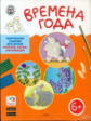 УМ Времена года. Творческие задания. Папка 4 сезона + методичка. 6+ (ФГОС) /Ульева.