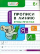 УМ По дороге в школу. Прописи в линию. Буквы печатные. 6+ /Пчёлкина.
