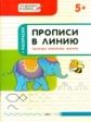 УМ По дороге в школу. Прописи в линию. палочки, крючочки, фигуры. 5+ (ФГОС) /Пчёлкина.