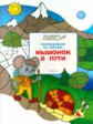 УМ По дороге в школу. Раскрашиваем по образу. Мышонок в пути. 5+ (ФГОС) /Мёдов.