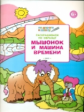 УМ По дороге в школу. Раскрашиваем по образу. Мышонок и машина времени. 5+ (ФГОС) /Мёдов.