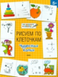 УМ По дороге в школу. Рисуем по клеточкам. Чудесная копия. 5+ (ФГОС) /Мёдов.