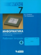 Семакин. Информатика 7 кл. Р/т. Ч.4.  (ФГОС). Распродажа.