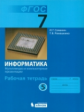Семакин. Информатика 7 кл. Р/т. Ч.5.  (ФГОС). Распродажа.