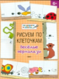 УМ По дороге в школу. Рисуем по клеточкам. Весёлые верхолазы. 6+ (ФГОС) /Мёдов.