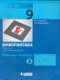 Семакин. Информатика 9 кл. Р/т. Ч.2.  (ФГОС). Распродажа.