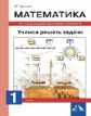 Чуракова. Математика. Учимся решать задачи. Тетрадь индивидуальных занятий. 1 кл. (К уч. ФГОС).