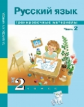 Байкова. Русский язык. Тренировочные материалы. 2 кл. Часть 2. (К уч. ФГОС).