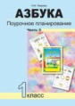 Агаркова. Азбука. Поурочное планирование мет. и приемов индив. подхода к учащимся в усл. фор. УУД. 1