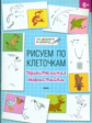 УМ По дороге в школу. Рисуем по клеточкам. Удивительная вырастайка. 6+ (ФГОС) /Мёдов.