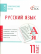ТТ Русский язык. Тематические тесты. 11 кл. (ФГОС) /Егорова.