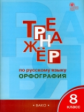 РТ Тренажёр по русскому языку. Орфография. 8 кл. (ФГОС) /Александрова.