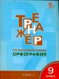 РТ Тренажёр по русскому языку. Орфография. 9 кл. (ФГОС) /Александрова.