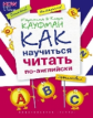 Кауфман. Как научиться читать по-английски. / QR-код для аудио.