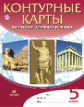 Контурные карты. История 5 кл. История Древнего Мира. ДиК. (ФГОС). (24 стр.)