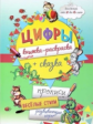 Цифры. Раскраска + сказка. Для детей от 3 до 6 лет.