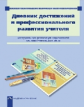 Чуракова. Дневник достижений и профессионального развития учителя.