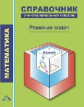 Чуракова.Математика.1-4 кл.Справочник уч. нач.кл. Решение задач.