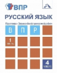 Лаврова. Русский язык. Подготовка к Всероссийской проверочной работе. 4 кл. В 2-х частях. Часть 1.