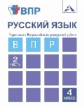 Байкова. Русский язык. Подготовка к Всероссийской проверочной работе. 4 кл. В 2-х частях. Часть 2.