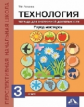Рагозина. Технология. Город мастеров. Тетрадь для внеурочной деятельности. 3 кл.