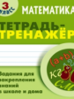 Петренко. Математика. Тетрадь-тренажёр. 3 кл. Задания для закрепления знаний в школе и дома.