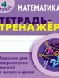 Петренко. Математика. Тетрадь-тренажёр. 4 кл. Задания для закрепления знаний в школе и дома.