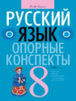 Строк. Русский язык. Опорные конспекты. 8 кл.