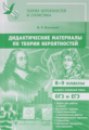 Теория вероятностей и статистика. Дидактические материалы по теории вероятностей. 8 - 9 классы. Базо