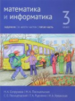 Сопрунова. Математика и информатика. 3-й класс: задачник. Часть 5.