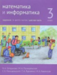 Сопрунова. Математика и информатика. 3-й класс: задачник. Часть 6.