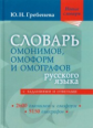 Словарь омонимов, омоформ и омографов русского языка. Новые словари. / Гребенева.