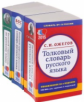 Комплект классических словарей и справочников. / Ожегов, Розенталь.