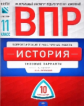 ВПР. История 11 класс. 10 вариантов. Типовые  варианты. ФИПИ. /Артасов