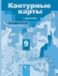 Таможняя. География России. 9 кл. Хозяйство. Регионы. Контурные карты с заданиями. (ФГОС)