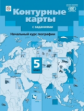 Летягин. Начальный курс географии. 5 кл. Контурные карты с заданиями. (ФГОС)