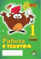 Перова. Работа с текстом. 1 класс. 2 часть. Практическое пособие для начальной школы. ФГОС НОО.