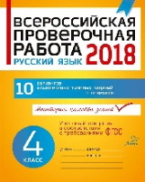 Всероссийская проверочная работа. Русский язык. 4 класс. / Карпова.