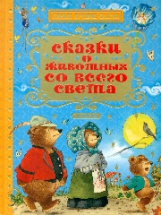 Андерсен и др. Сказки о животных со всего света