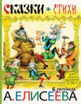 Сказки. Стихи в рисунках А. Елисеева /Маршак