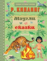 Киплинг. Маугли. Сказки
